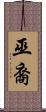 巫裔 Scroll