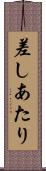 差しあたり Scroll
