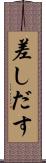 差しだす Scroll