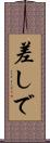 差しで Scroll