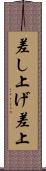 差し上げ Scroll