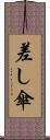 差し傘 Scroll