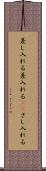 差し入れる Scroll