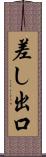 差し出口 Scroll