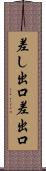 差し出口 Scroll
