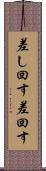 差し回す Scroll