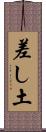 差し土 Scroll
