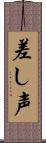 差し声 Scroll