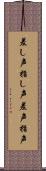 差し声 Scroll