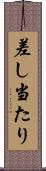 差し当たり Scroll
