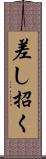 差し招く Scroll