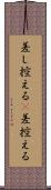 差し控える(P) Scroll
