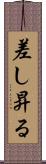 差し昇る Scroll