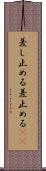 差し止める Scroll
