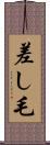 差し毛 Scroll