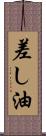 差し油 Scroll