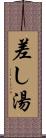 差し湯 Scroll