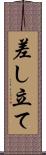 差し立て Scroll