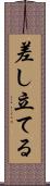 差し立てる Scroll