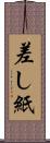 差し紙 Scroll