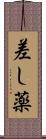 差し薬 Scroll