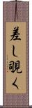 差し覗く Scroll