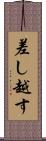差し越す Scroll