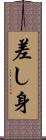 差し身 Scroll