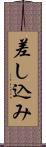 差し込み Scroll