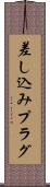 差し込みプラグ Scroll