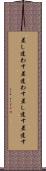差し遣わす Scroll