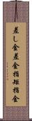 差し金 Scroll