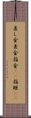 差し金 Scroll