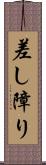 差し障り Scroll