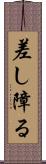 差し障る Scroll