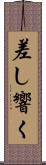 差し響く Scroll