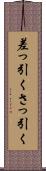 差っ引く Scroll