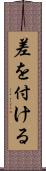 差を付ける Scroll