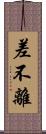 差不離 Scroll