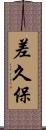 差久保 Scroll