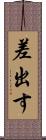 差出す Scroll