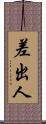 差出人 Scroll