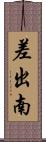 差出南 Scroll