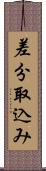 差分取込み Scroll