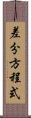差分方程式 Scroll