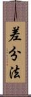 差分法 Scroll