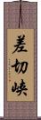 差切峡 Scroll