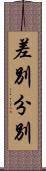 差別分別 Scroll