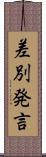 差別発言 Scroll