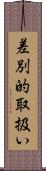 差別的取扱い Scroll